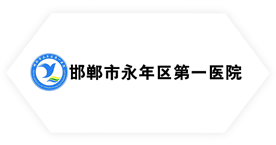 永年區(qū)第一醫(yī)院