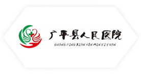 廣平縣人民醫(yī)院