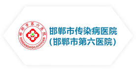 邯鄲市第六醫(yī)院