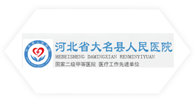 大名縣人民醫(yī)院