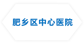 肥鄉(xiāng)區(qū)中心醫(yī)院