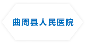 曲周縣人民醫(yī)院