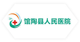 館陶縣人民醫(yī)院