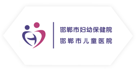 邯鄲市婦幼保健院