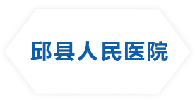邱縣人民醫(yī)院