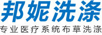 醫(yī)療系統(tǒng)布草洗滌